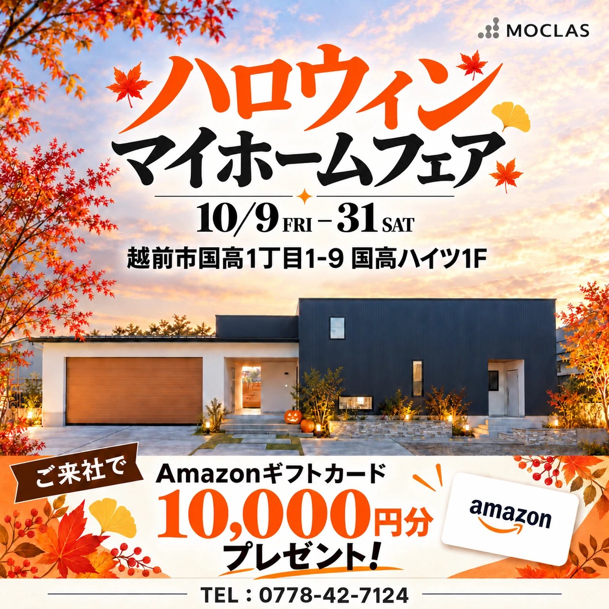 ハロウィンマイホームフェア in 福井県越前市 2026年10月9日(金)〜10月31日(土) ご来社でAmazonギフトカード10,000円分プレゼント