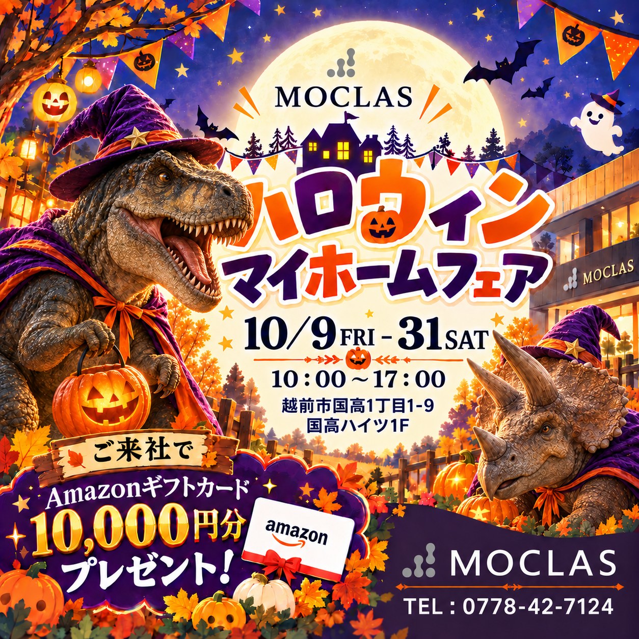 ハロウィンマイホームフェア in 福井県越前市 2026年10月9日(金)〜10月31日(土) ご来社でAmazonギフトカード10,000円分プレゼント